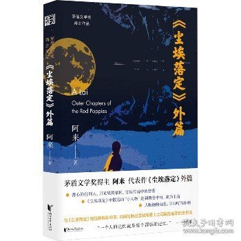 尘埃落定外篇（阿来亲自作序，随书附赠“外篇”专属精美卡片1张，既是《尘埃落定》的有机补充，又与《尘埃落定》互相映照！）