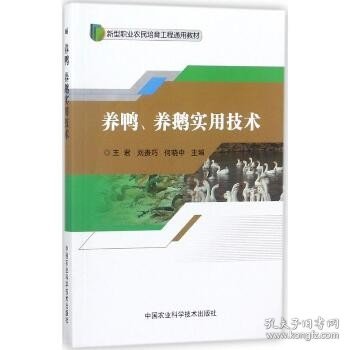 养鸭养鹅实用技术/新型职业农民培育工程通用教材