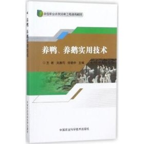 养鸭养鹅实用技术/新型职业农民培育工程通用教材