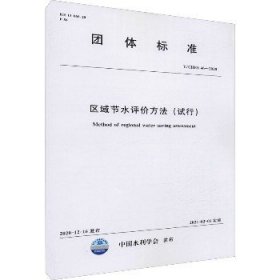 区域节水评价方法(试行) T/CHES 46-2020 中国水利水电出版社