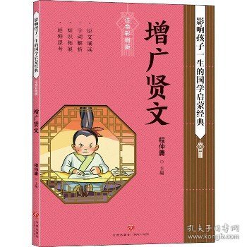 增广贤文影响孩子一生的国学启蒙经典（国学经典全新优享读本，中国儿童成长必读！）