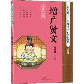 影响孩子一生的国学启蒙经典?增广贤文 注音彩图版 天地出版社