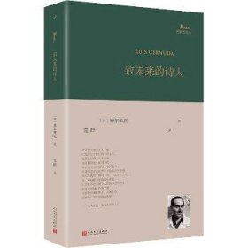 致未来的诗人（西班牙诗人路易斯·塞尔努达经典诗集，《百年孤独》译者、北大教授范晔编选并倾情翻译！）