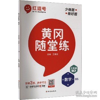 【北师版】2021春黄冈随堂练三年级下册数学/三年级课本同步训练书黄冈小状元作业本黄冈小状元达标卷小学必刷题一课一练天天练