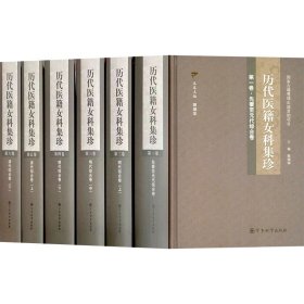 历代医籍女科集珍(全6册) 军事科学出版社