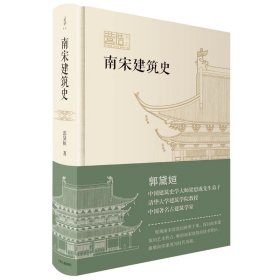 南宋建筑史