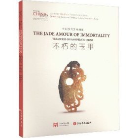 不朽的玉甲：中国汉代文物精品