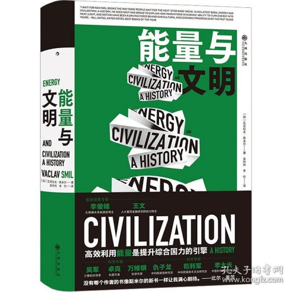 能量与文明：高效利用能量是提升综合国力的引擎