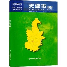 中华人民共和国分省系列地图：天津市地图（0.749米*1.068米 盒装折叠）