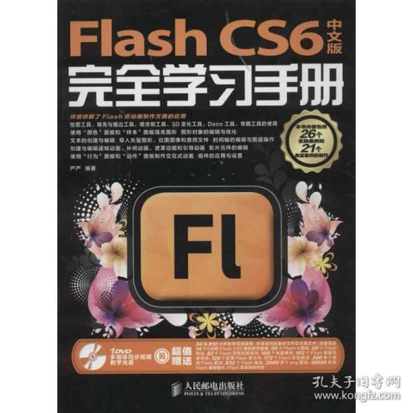 Flash CS6完全学习手册（中文版）