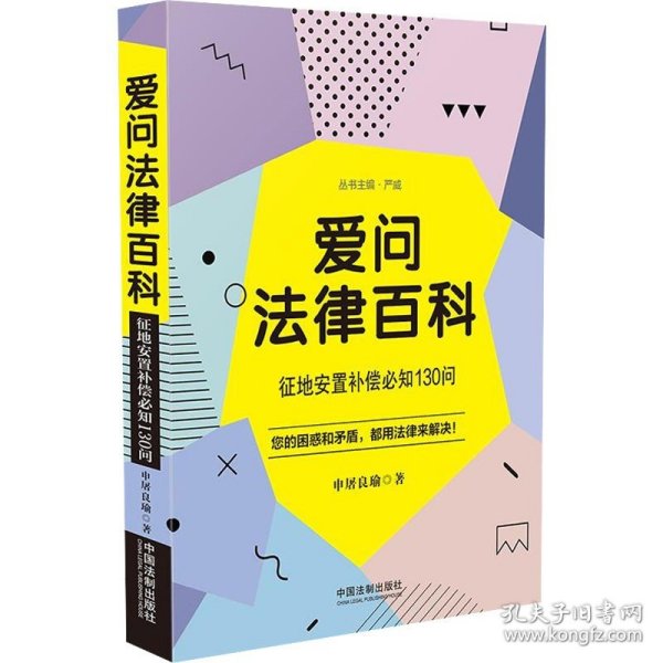 爱问法律百科：征地安置补偿必知130问