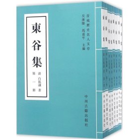 东谷集 中州古籍出版社