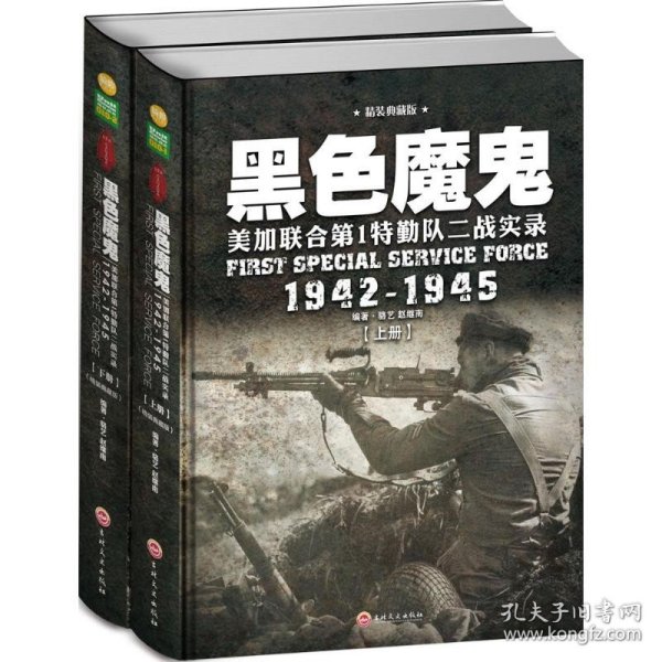 黑色魔鬼 ：美加联合第1特勤队二战实录1942-1945（精装典藏版）（套装共2册）