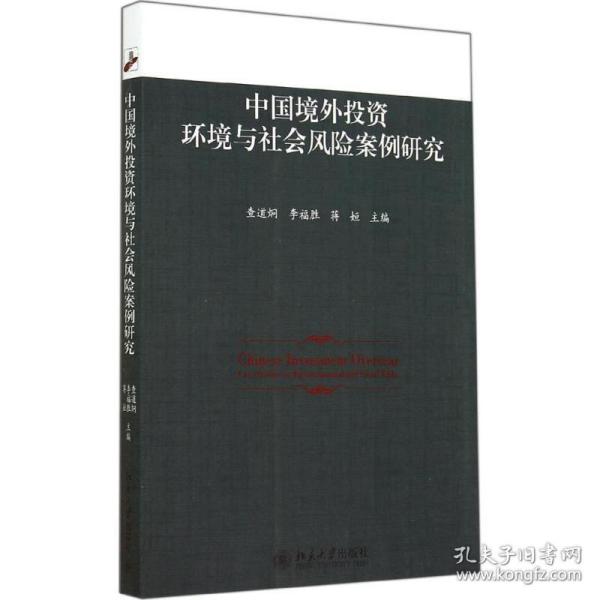 中国境外投资环境与社会风险案例研究