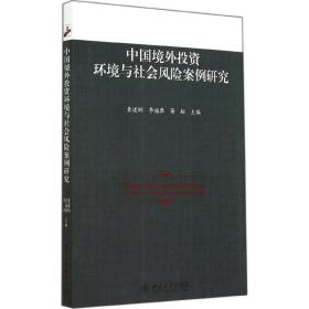 中国境外投资环境与社会风险案例研究