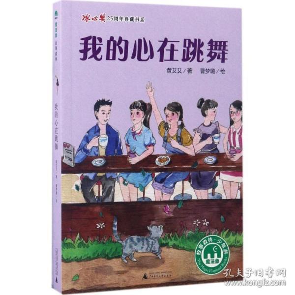 我的心在跳舞