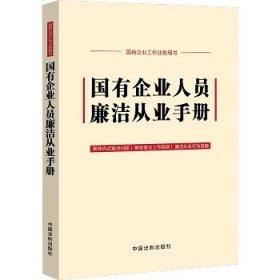 国有企业人员廉洁从业手册(含新纪律处分条例、公司法)