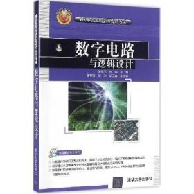 数字电路与逻辑设计 清华大学出版社