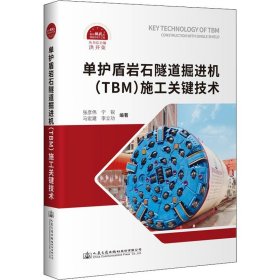 单护盾岩石隧道掘进机（TBM）施工关键技术