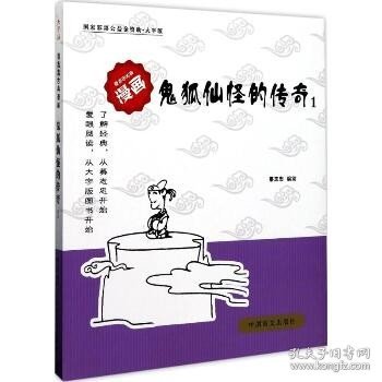 鬼狐仙怪的传奇（大字版）（1） 中国盲文出版社