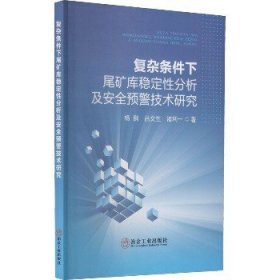 复杂条件下尾矿库稳定性分析及安全预警技术研究 冶金工业出版社