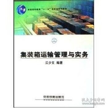 集装箱运输管理与实务/普通高等教育十一五国家级规划教材