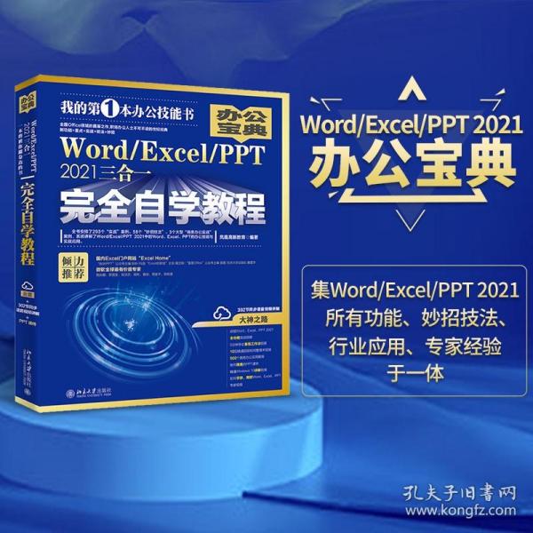 Word/Excel/PPT 2021三合一完全自学教程 办公宝典（293个实战案例+58个妙招技法+302节视频讲解+PPT课件）  凤凰高新教育著