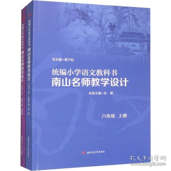 统编小学语文教科书　　南山名师教学设计/（六年级　上册）（六年级　下册）