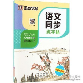 语文同步练字帖 8年级下册 人教版 全彩升级版 河南美术出版社