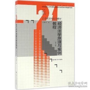 经济法学原理与案例教程（第三版）（21世纪法学系列教材；全国法律专业学位研究生教育指导委员会秘书