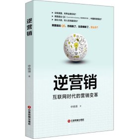 逆营销 中国财富出版社