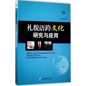 礼貌语跨文化研究与应用