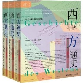 索恩丛书·西方通史：世界大战的时代，1914—1945（套装全3册）