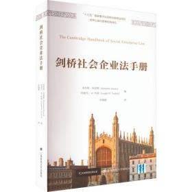 剑桥社会企业法手册 上海财经大学出版社