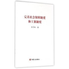 完善社会保障制度和工资制度 中国言实出版社