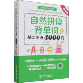 自然拼读背单词：基础英语4000词（微课版）