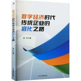 数字经济时代传统企业的进化之路 中华工商联合出版社