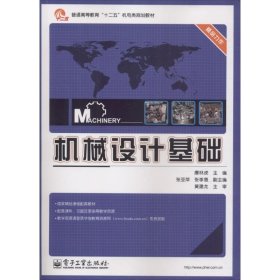 机械设计基础/普通高等教育“十二五”机电类规划教材