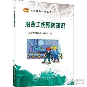 冶金工伤预防知识 中国劳动社会保障出版社