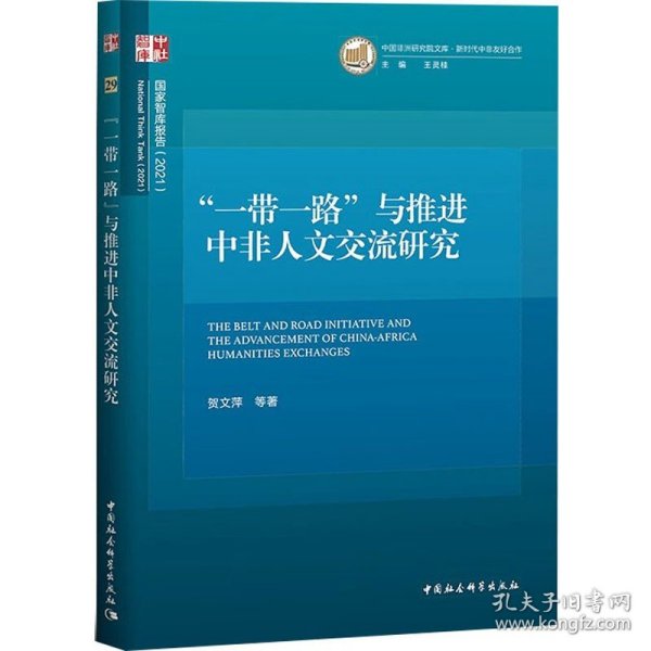 ”一带一路“与推进中非人文交流研究