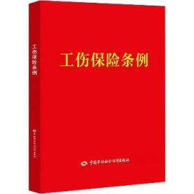 工伤保险条例 中国劳动社会保障出版社