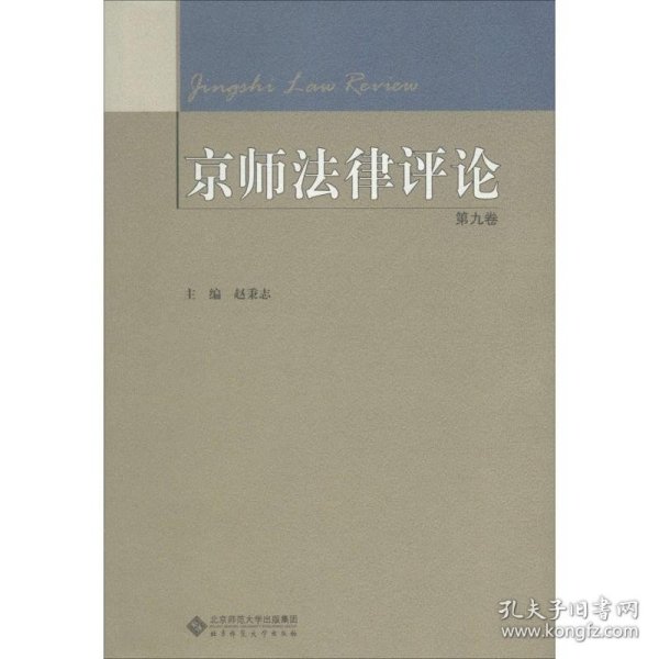 京师法律评论 第九卷