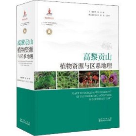 高黎贡山植物资源与区系地理 湖北科学技术出版社