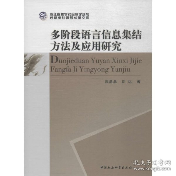 多阶段语言信息集结方法及应用研究