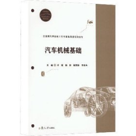 汽车机械基础 复旦大学出版社
