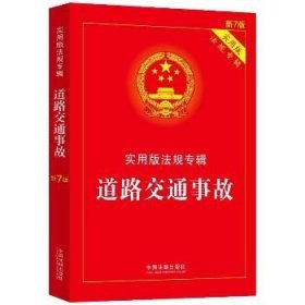 道路交通事故/实用版法规专辑（新7版） 中国法制出版社