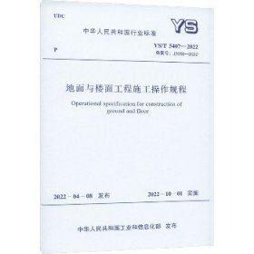 地面与楼面工程施工操作规程 YS/T 5407-2022 备案号:J3050-2022 中国计划出版社