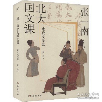 张一南北大国文课：唐代文学篇（张一南国文课系列收官之作，文学黄金时代的风骨与兴象。走进更真实、更精彩的《长安三万里》诗人群像画卷看唐诗如何崛起成一座巅峰，诗人如何成为这段历史的主角）