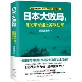 日本大败局1——当关东军遇上苏联红军