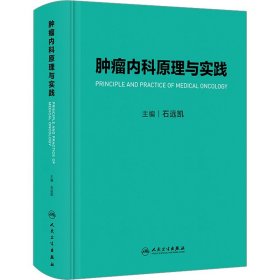 肿瘤内科原理与实践 人民卫生出版社